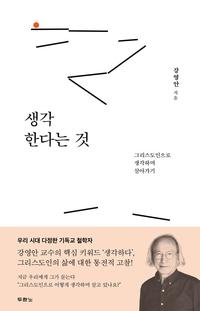 생각한다는 것 :그리스도인으로 생각하며 살아가기