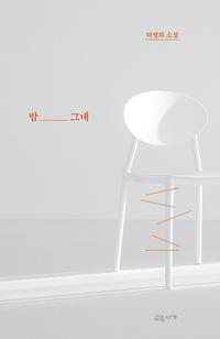 밤 그네 :하명희 소설