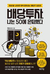 배당투자, 나는 50에 은퇴했다 :평생 월 1,000만 원씩 받아내는 '배당주' 입장권