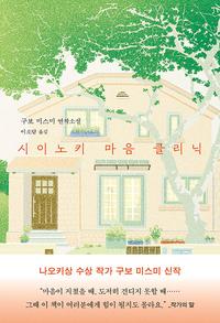 시이노키 마음 클리닉 :구보 미스미 연작소설