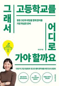 그래서 고등학교를 어디로 가야 할까요 :중등 3년과 대입을 함께 잡아줄 가장 확실한 준비
