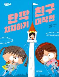 단짝 친구 차지하기 대작전 :심윤경 창작동화