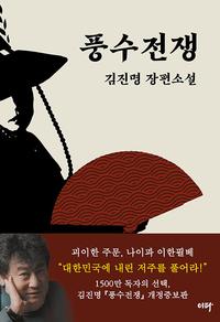 풍수전쟁 :김진명 장편소설