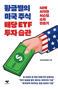 황금별의 미국 주식 배당 ETF 투자 습관 :40에 시작한 시스템 소득 만들기
