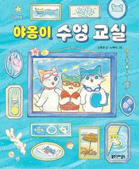 야옹이 수영 교실