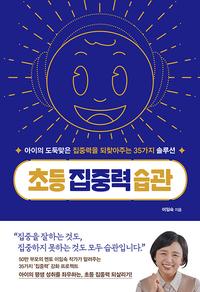 초등 집중력 습관 :아이의 도둑맞은 집중력을 되찾아주는 35가지 솔루션