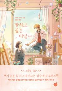 말하고 싶은 비밀