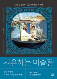 사유하는 미술관 :그림 속 잠들어 있던 역사를 깨우다