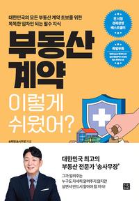 부동산 계약 이렇게 쉬웠어? :대한민국의 모든 부동산 계약 초보를 위한 똑똑한 임차인 되는 필수 지식