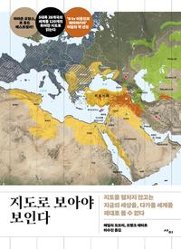 지도로 보아야 보인다 :지도를 펼치지 않고는 지금의 세상을, 다가올 세계를 제대로 볼 수 없다