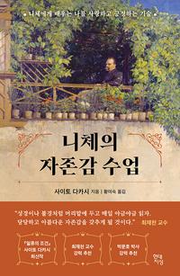 니체의 자존감 수업 :니체에게서 배우는 나를 사랑하고 긍정하는 기술