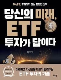 당신의 미래, ETF 투자가 답이다 :10년 후, 후회하지 않는 현명한 선택
