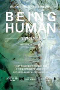인간이 되다 :인간의 코딩 오류, 경이로운 문명을 만들다