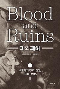 피와 폐허 :최후의 제국주의 전쟁, 1931-1945