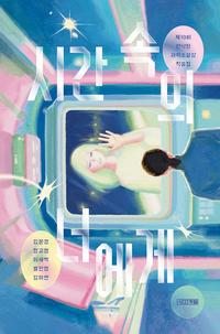 시간 속의 너에게 :제10회 한낙원 과학소설상 작품집