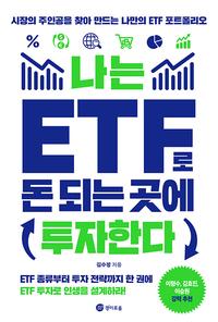 나는 ETF로 돈 되는 곳에 투자한다 :시장의 주인공을 찾아 만드는 나만의 ETF 포트폴리오