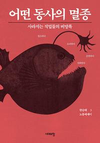 어떤 동사의 멸종 :사라지는 직업들의 비망록