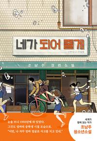 네가 되어 줄게 :조남주 장편소설