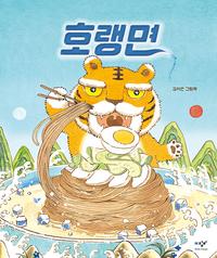 호랭면 :김지안 그림책