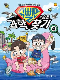 슈뻘맨의 숨은 과학 찾기 :엉뚱 도전 속에 숨은 과학 상식