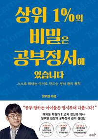 상위 1%의 비밀은 공부정서에 있습니다 :스스로 해내는 아이로 만드는 정서 관리 원칙