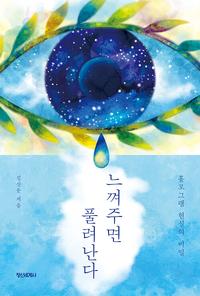 느껴주면 풀려난다 :홀로그램 현실의 비밀