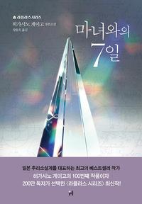 마녀와의 7일 :히가시노 게이고 장편소설