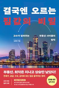 결국엔 오르는 집값의 비밀 - 고수가 알려주는 부동산 사이클의 법칙