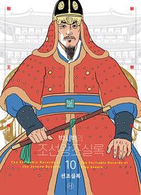 (박시백의) 조선왕조실록 =The veritable records of the Joseon dynasty