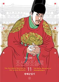 (박시백의) 조선왕조실록 =The veritable records of the Joseon dynasty