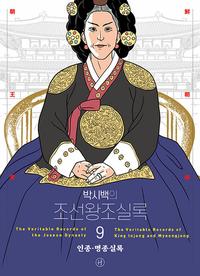 (박시백의) 조선왕조실록 =The veritable records of the Joseon dynasty