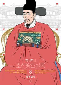 (박시백의) 조선왕조실록 =The veritable records of the Joseon dynasty