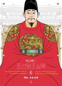 (박시백의) 조선왕조실록 =The veritable records of the Joseon dynasty