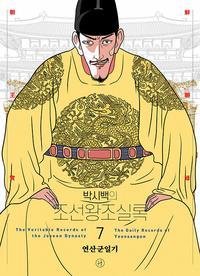 (박시백의) 조선왕조실록 =The veritable records of the Joseon dynasty