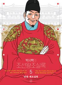 (박시백의) 조선왕조실록 =The veritable records of the Joseon dynasty