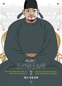 (박시백의) 조선왕조실록 =The veritable records of the Joseon dynasty