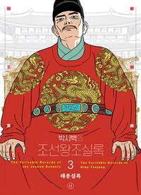 (박시백의) 조선왕조실록 =The veritable records of the Joseon dynasty
