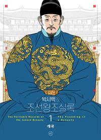 (박시백의) 조선왕조실록 =The veritable records of the Joseon dynasty