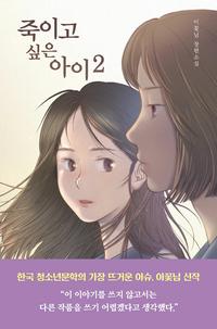죽이고 싶은 아이 :이꽃님 장편소설