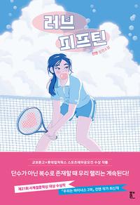 러브 피프틴 :전앤 장편소설