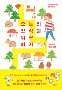 오늘의 간식은 뭐로 하지 - 달달해서 좋은 만남