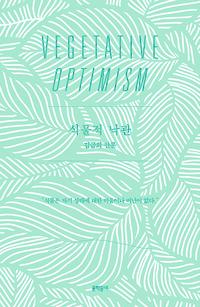 식물적 낙관 :김금희 산문