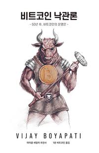 비트코인 낙관론 :50년 후, 비트코인의 운명은