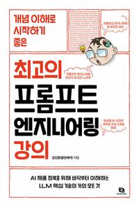 (개념 이해로 시작하기 좋은) 최고의 프롬프트 엔지니어링 강의