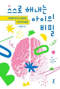 스스로 해내는 아이의 비밀 :스탠퍼드대 박사 엄마의 뇌과학 컨설팅