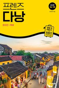 (프렌즈) 다낭 =최신판 '24~'25 /Da Nang