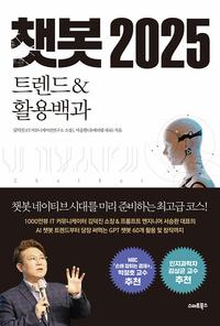챗봇 2025 :트렌드&활용백과