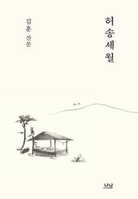 허송세월 :김훈 산문
