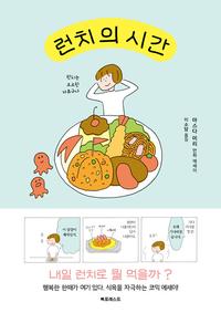 런치의 시간 :마스다 미리 만화 에세이