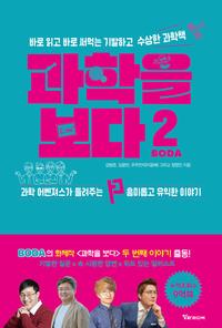 과학을 보다 :과학 어벤져스가 들려주는 더 흥미롭고 유익한 이야기